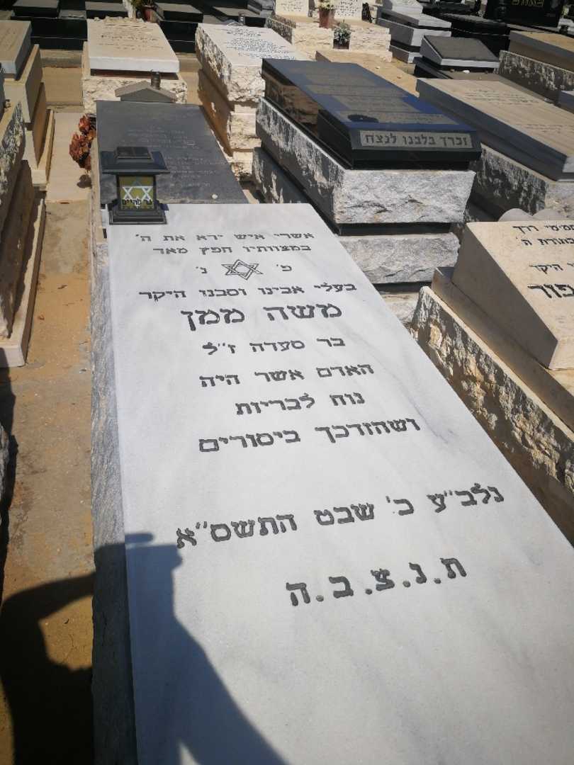 קברו של משה ממן. תמונה 1