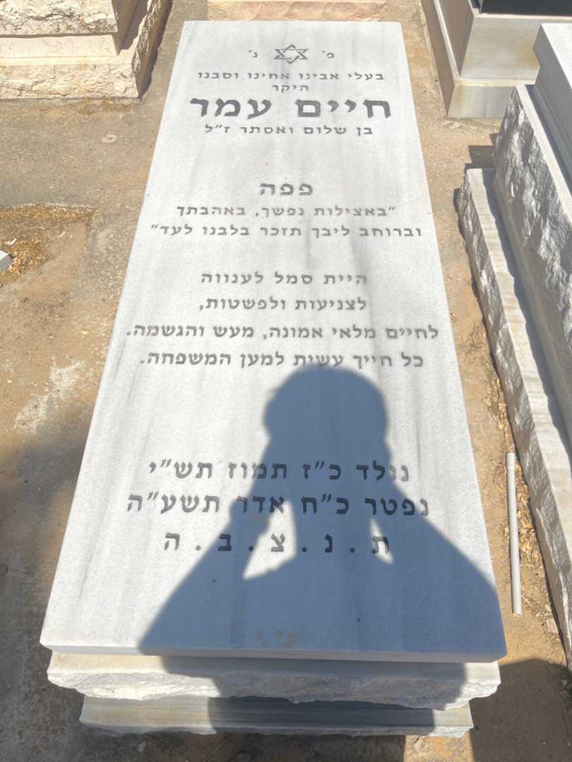 קברו של חיים עמר. תמונה 1