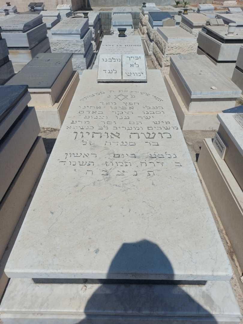 קברו של משה אוחיון. תמונה 1