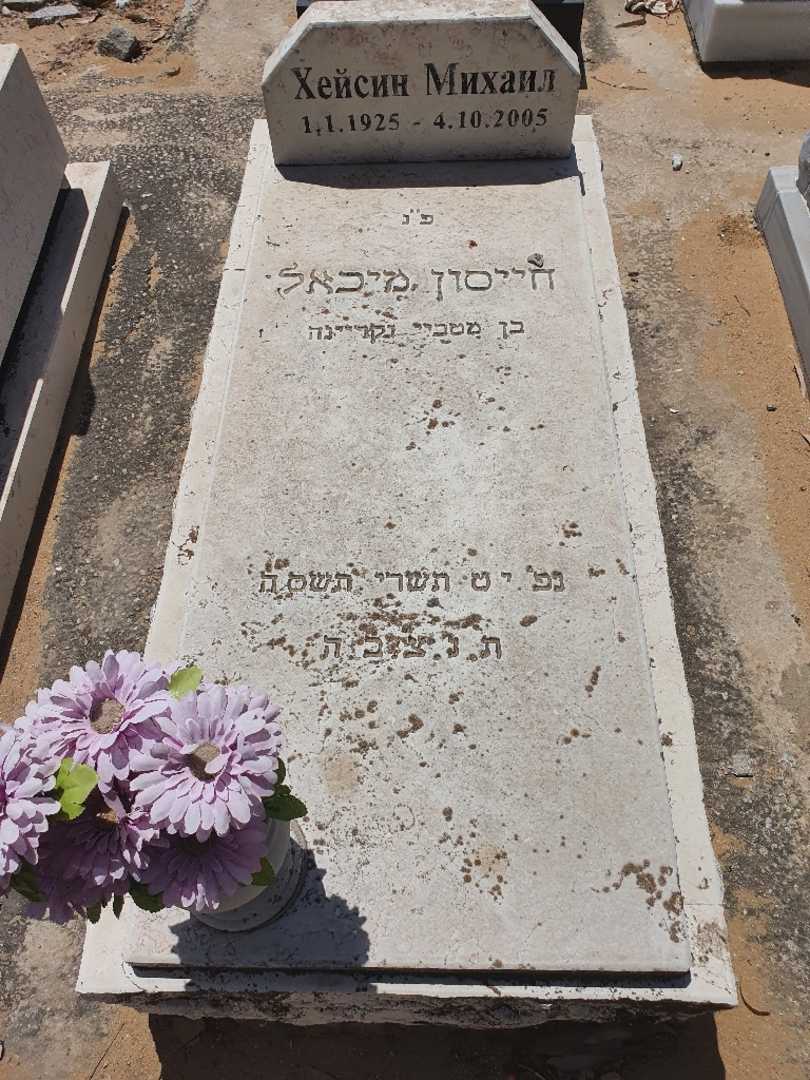קברו של מיכאל חייסין. תמונה 1