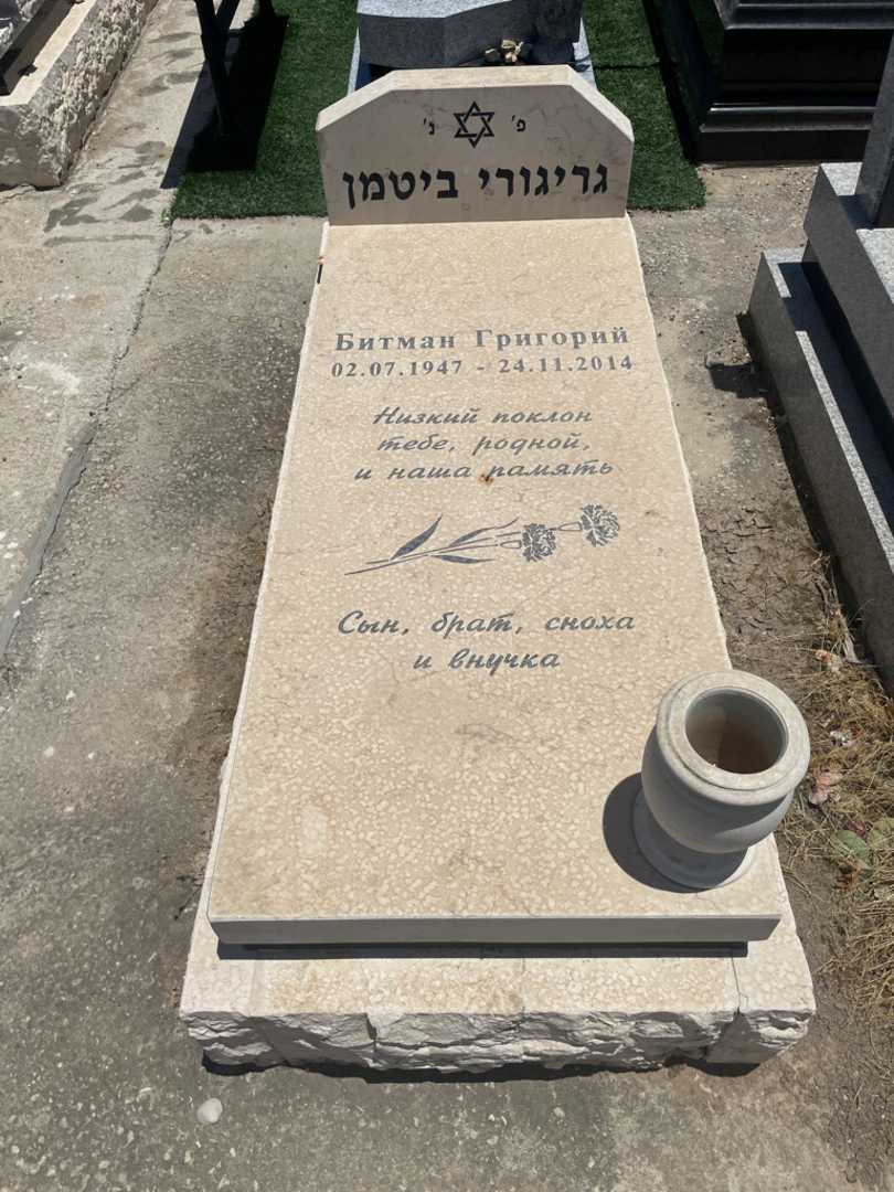 קברו של גריגורי ביטמן. תמונה 1