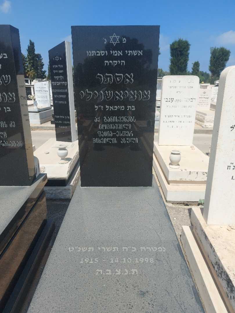 קברו של אסתר צוציאשוילי. תמונה 1