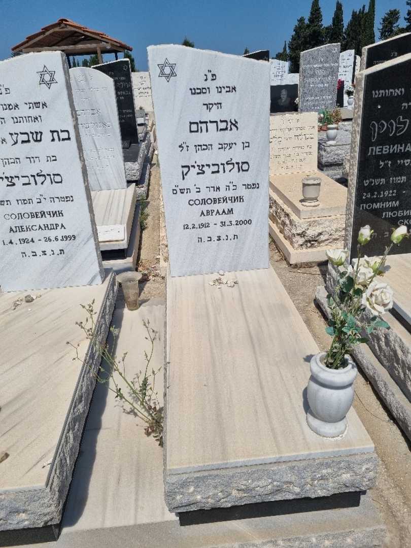 קברו של אברהם סולובייצ'יק. תמונה 2