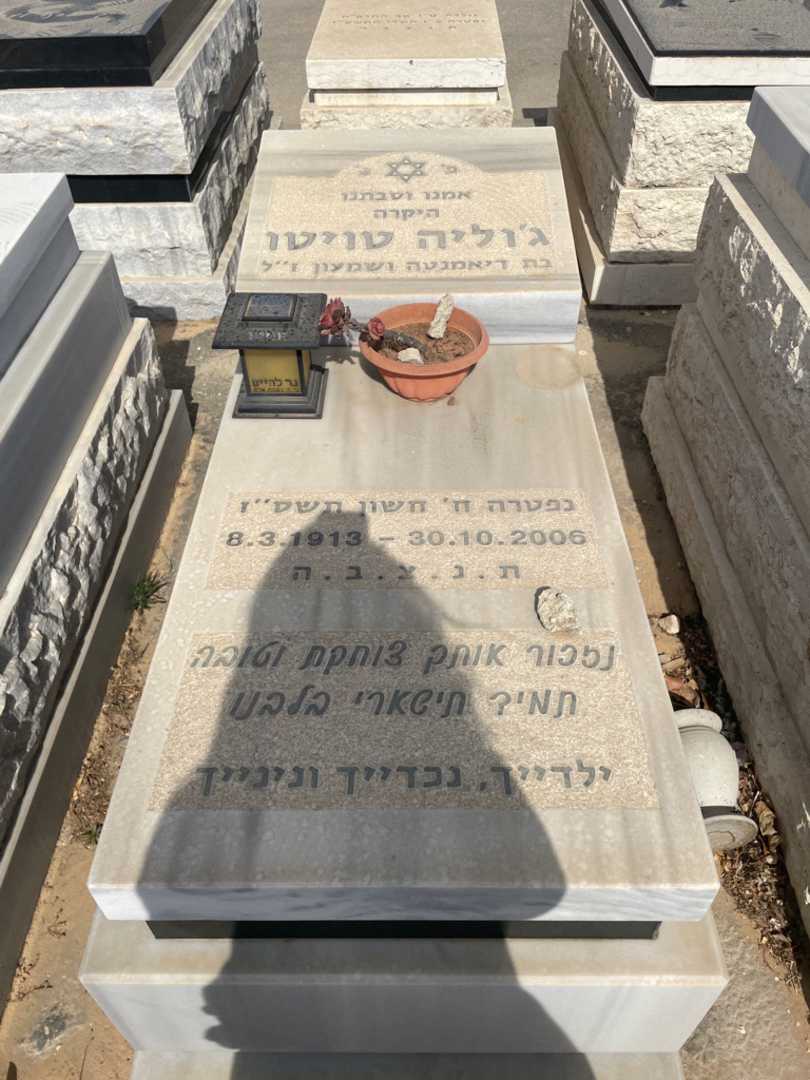 קברו של ג'וליה טויטו. תמונה 1