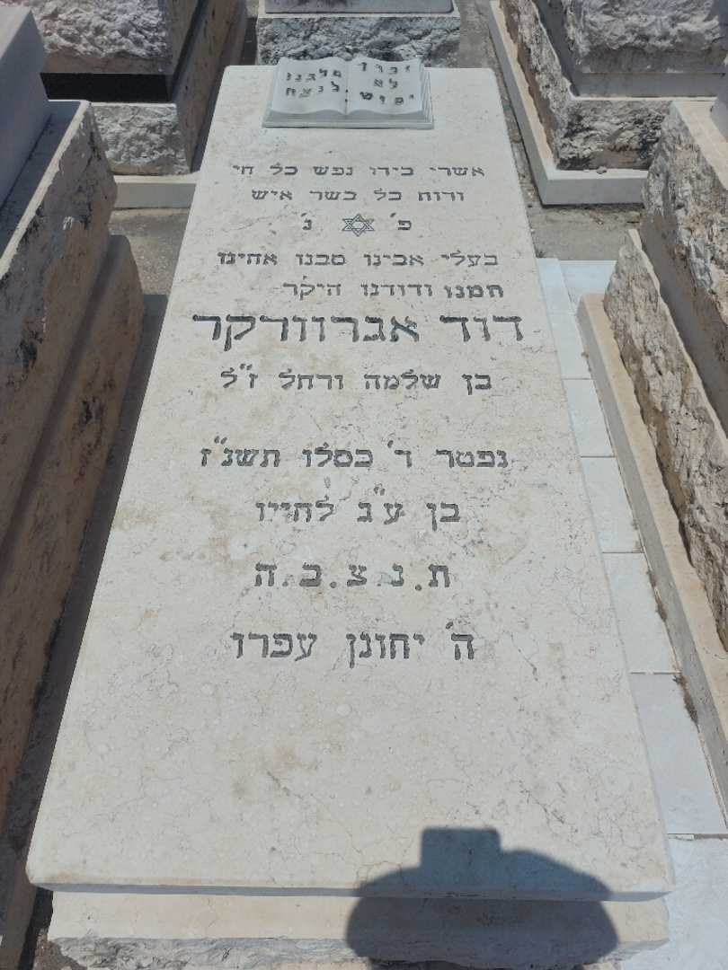 קברו של דוד סולומון. תמונה 1