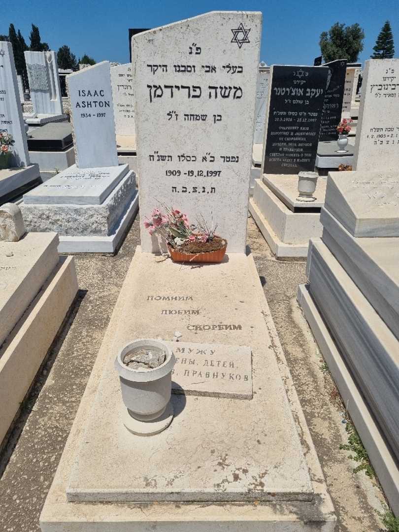 קברו של משה פרידמן. תמונה 1