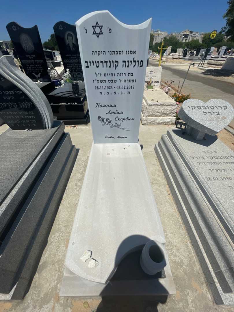 קברו של פולינה קונדרטייב. תמונה 1