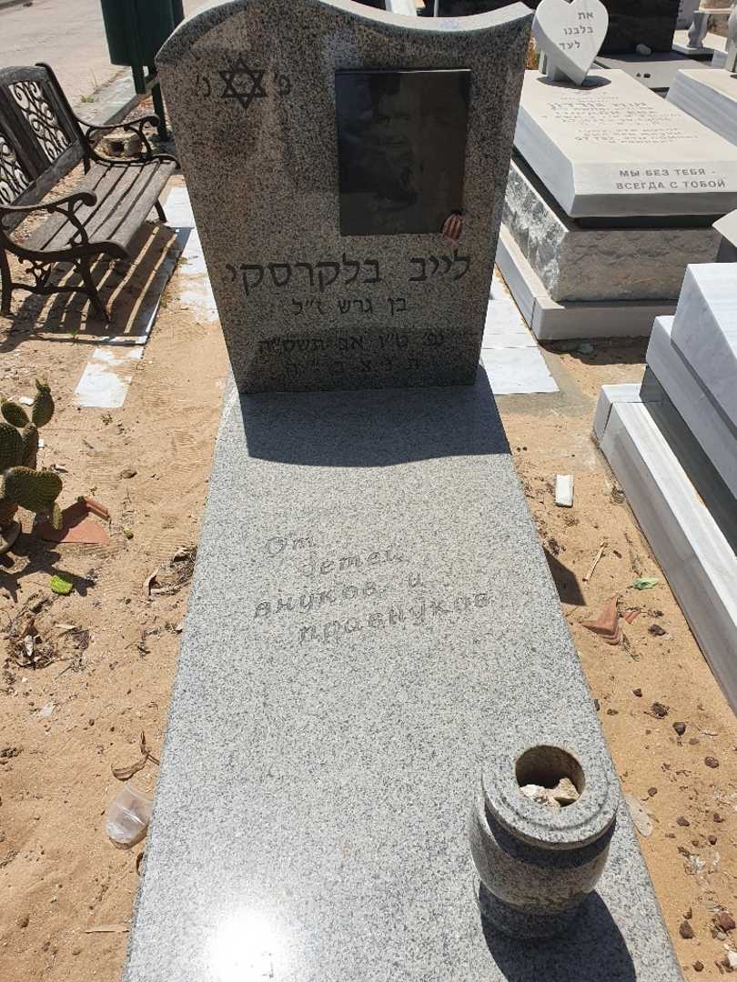 קברו של לייב בלקרסקי. תמונה 1