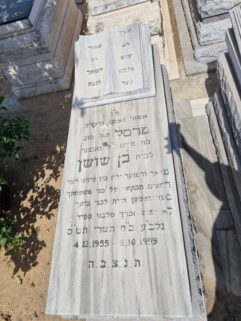 קברו של מרסל בן שושן. תמונה 1