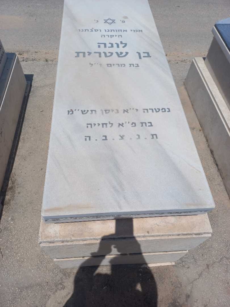 קברו של לונה בן שטרית. תמונה 1