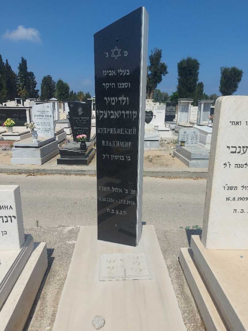 קברו של ולדימיר קודריאביצקי. תמונה 1