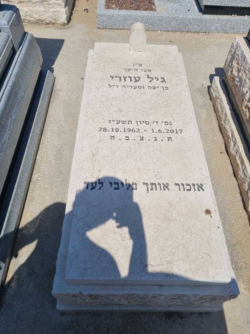 קברו של גיל עוזרי. תמונה 1