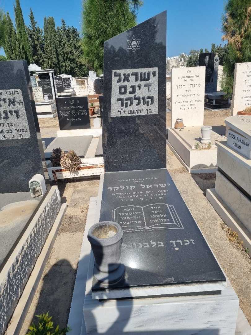 קברו של ישראל דינס קולקר. תמונה 1