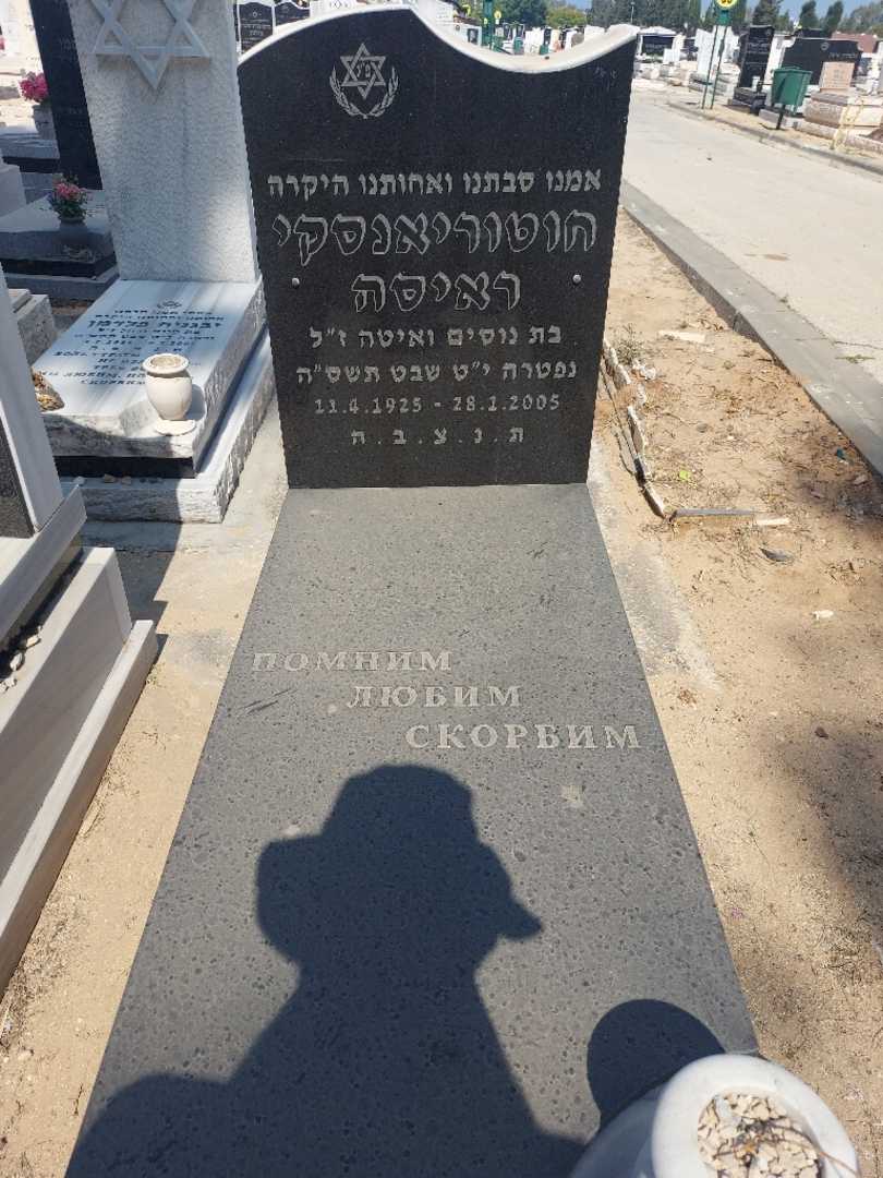 קברו של ראיסה חוטוריאנסקי. תמונה 1