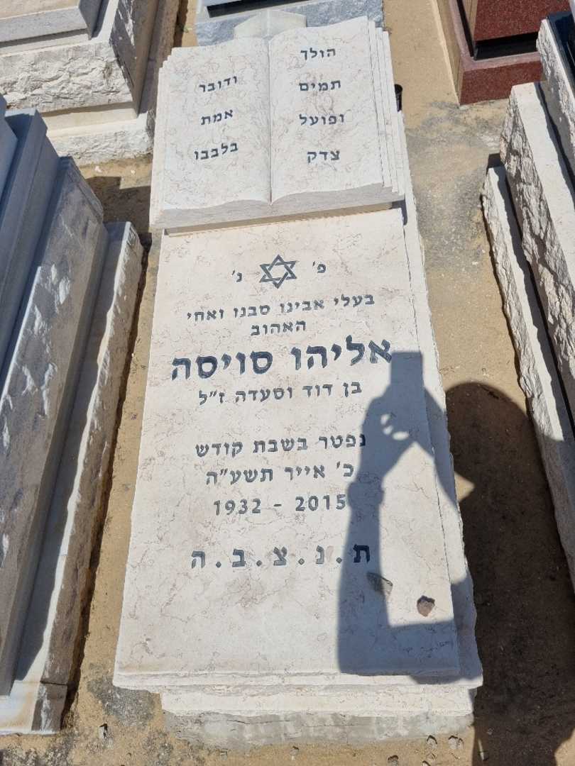 קברו של אליהו סוויסה. תמונה 1