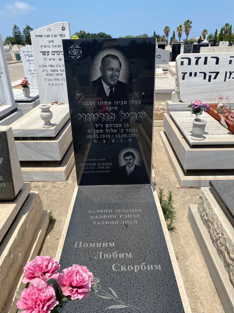 קברו של שמיל פורטנוי. תמונה 1