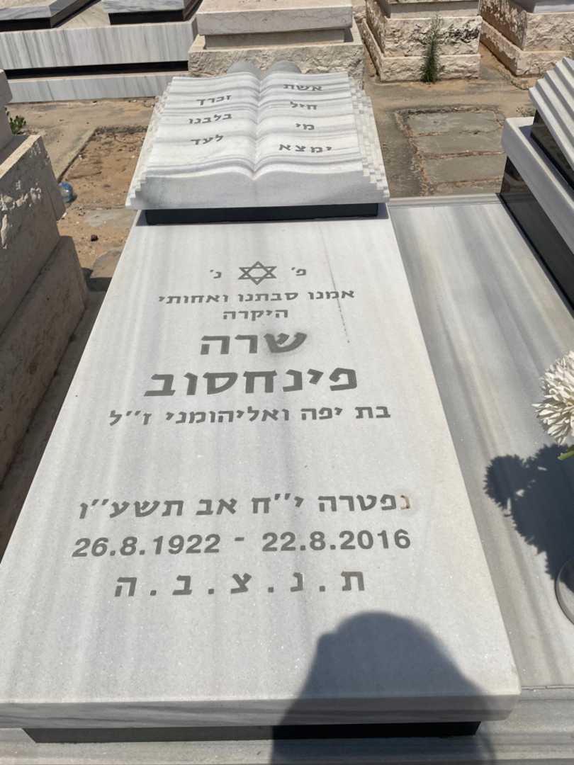 קברו של שרה פינחסוב. תמונה 2