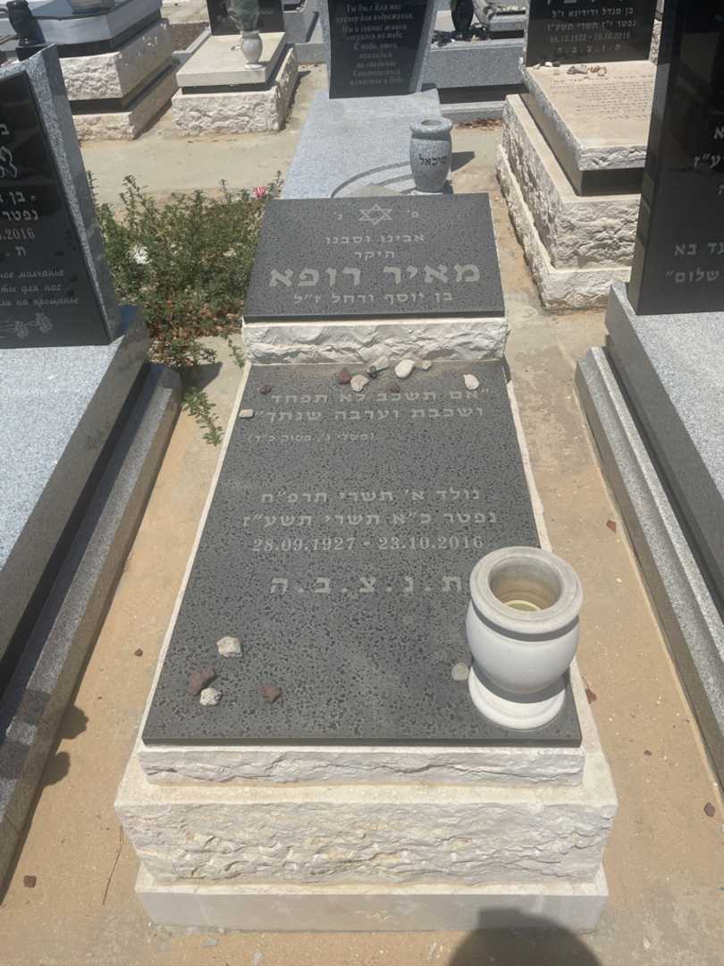 קברו של מאיר רופא. תמונה 1