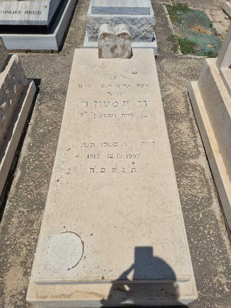 קברו של דוד שמעון רד. תמונה 1
