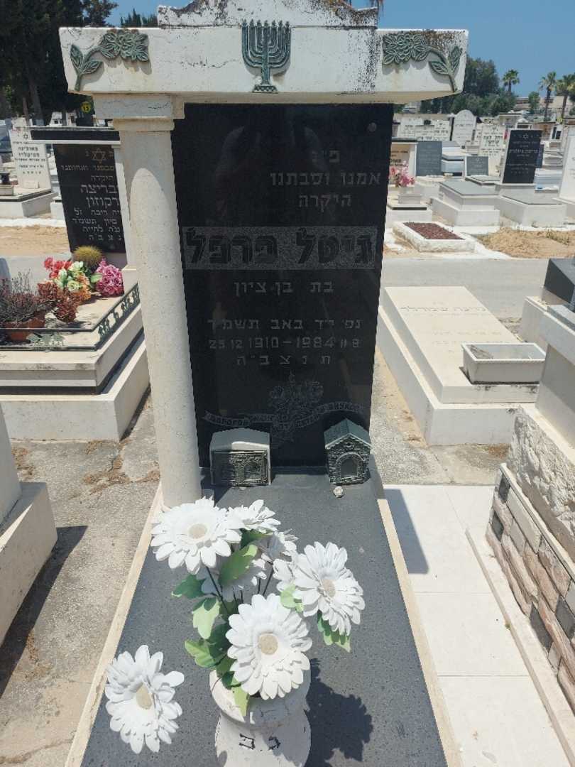 קברו של גיטל פרפל. תמונה 1