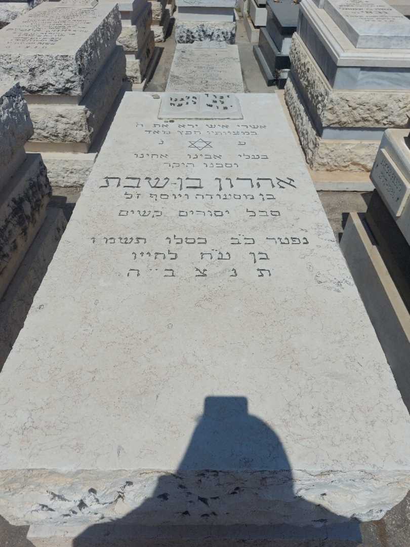 קברו של אהרון בן שבת. תמונה 1