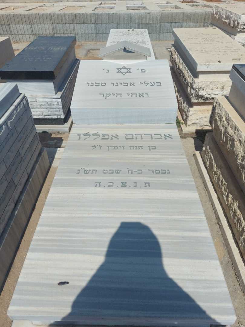 קברו של אברהם אפללו. תמונה 1