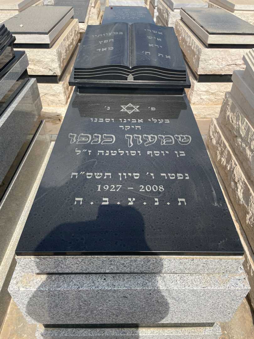 קברו של שמעון כנפו. תמונה 2