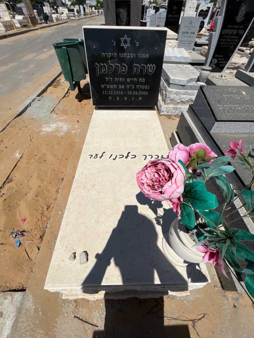 קברו של שרה פרלמן. תמונה 1