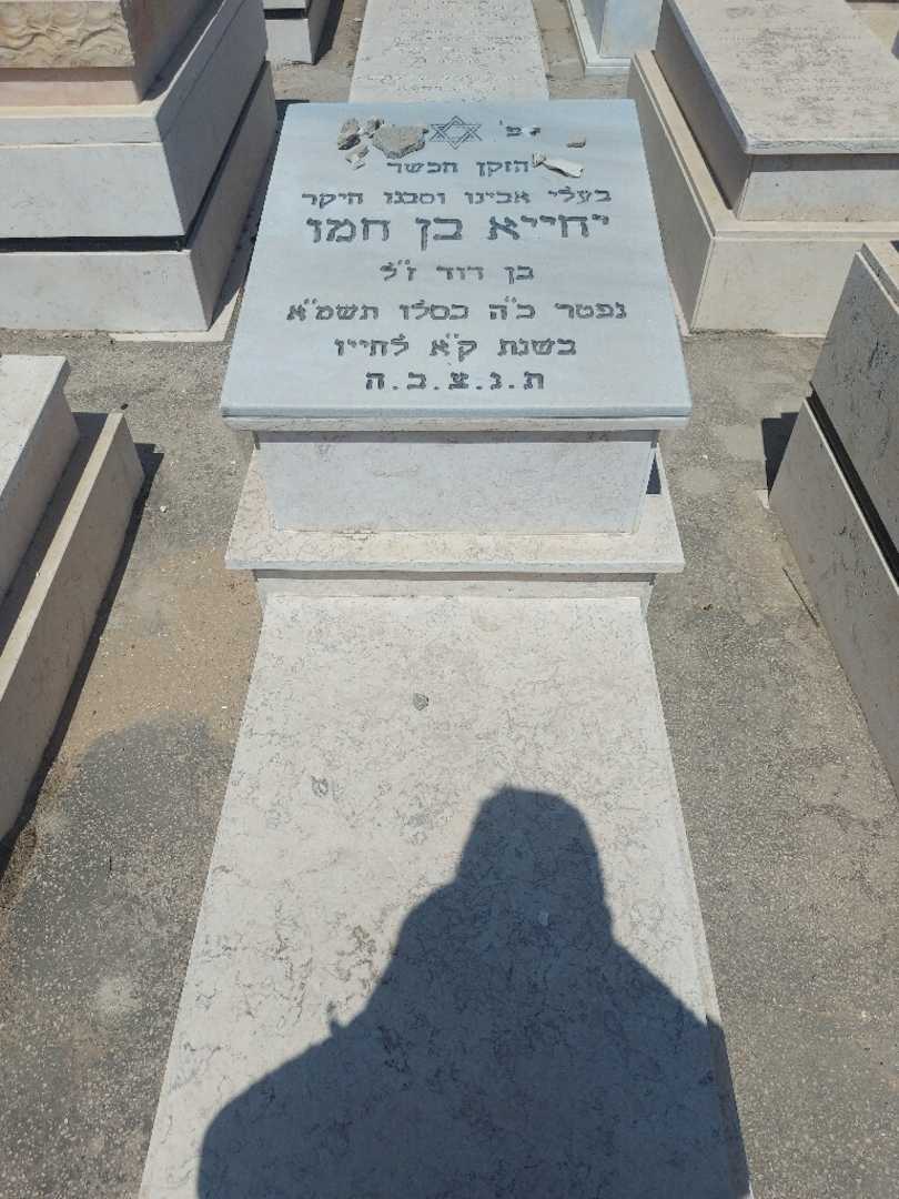 קברו של יחיה בן חמו. תמונה 1