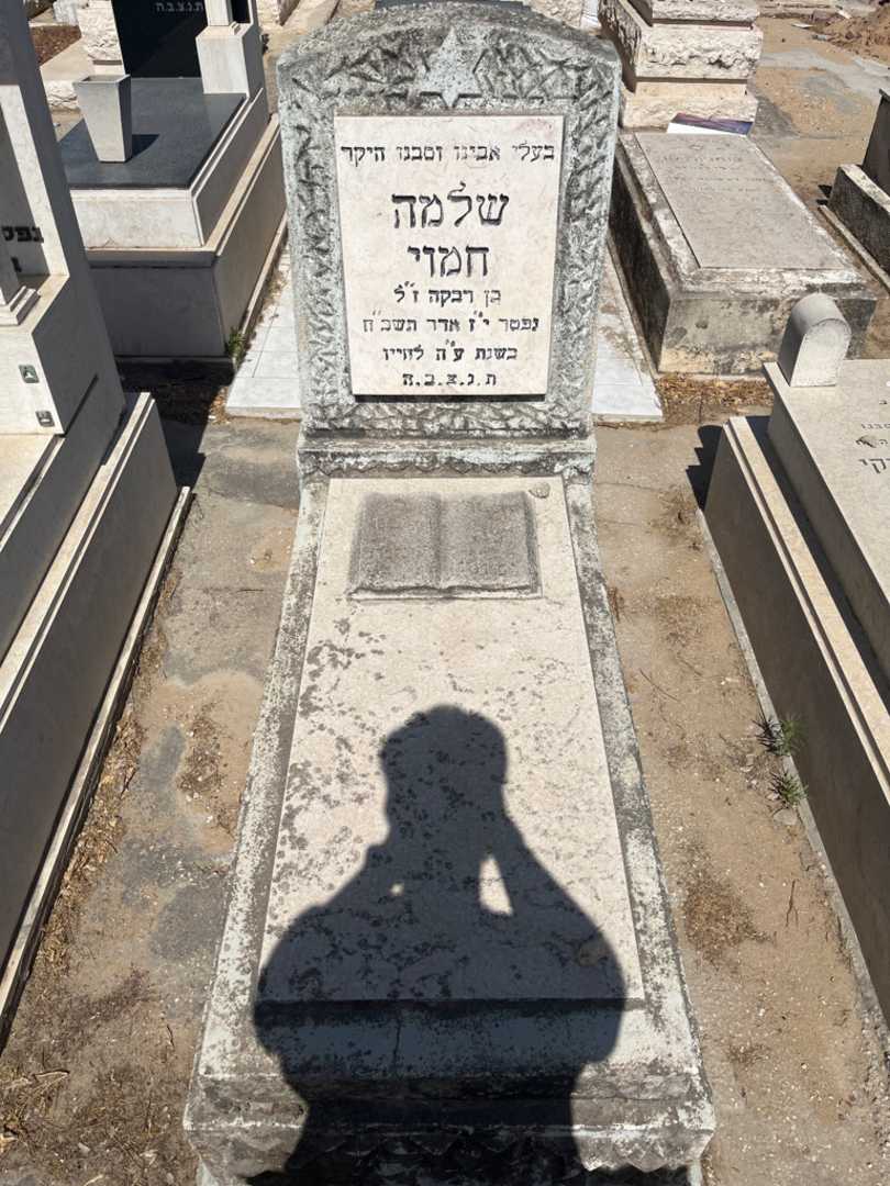 קברו של שלמה חמוי. תמונה 1