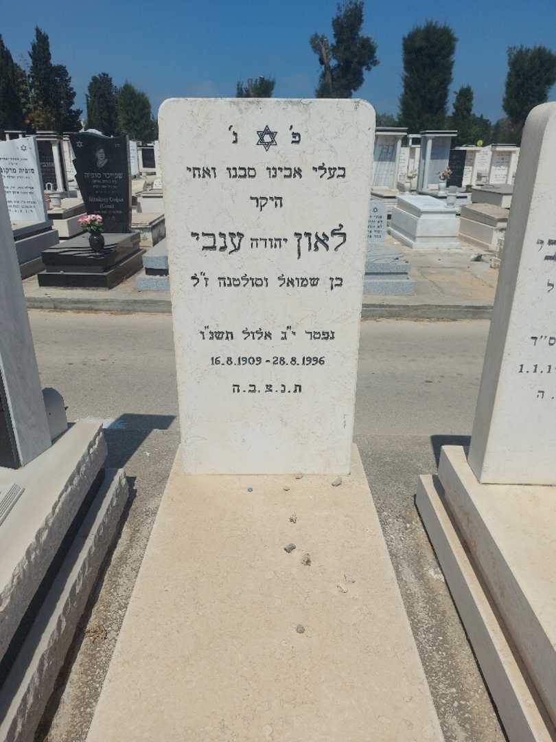 קברו של יהודה "יהודה" ענבי. תמונה 1
