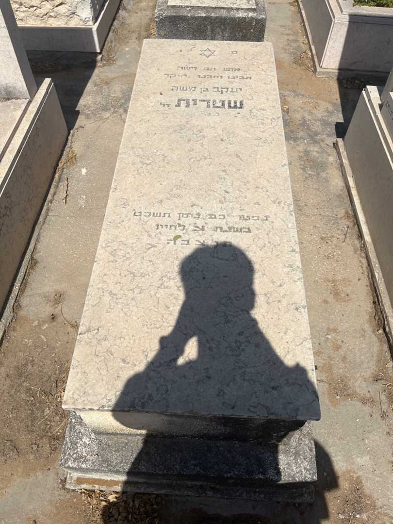 קברו של יעקב שטרית. תמונה 1