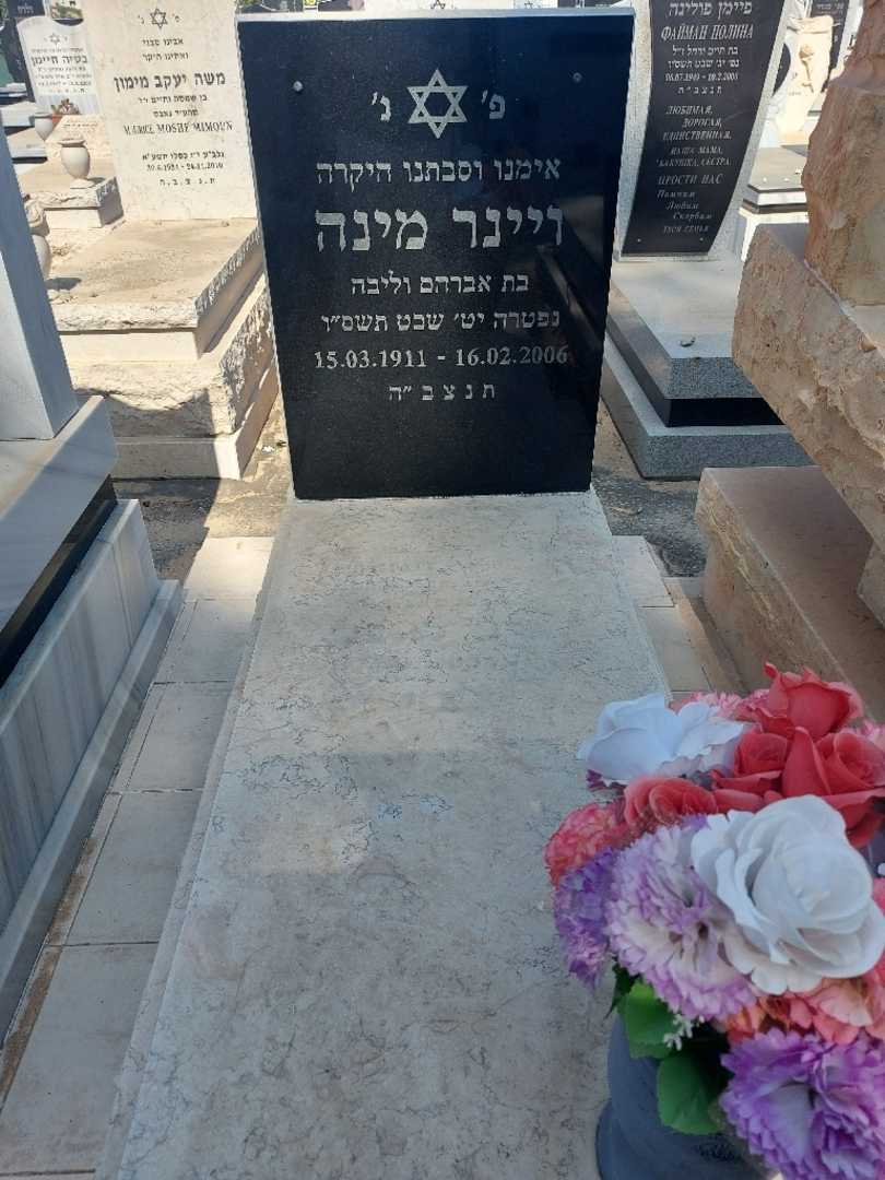 קברו של מינה ויינר. תמונה 1