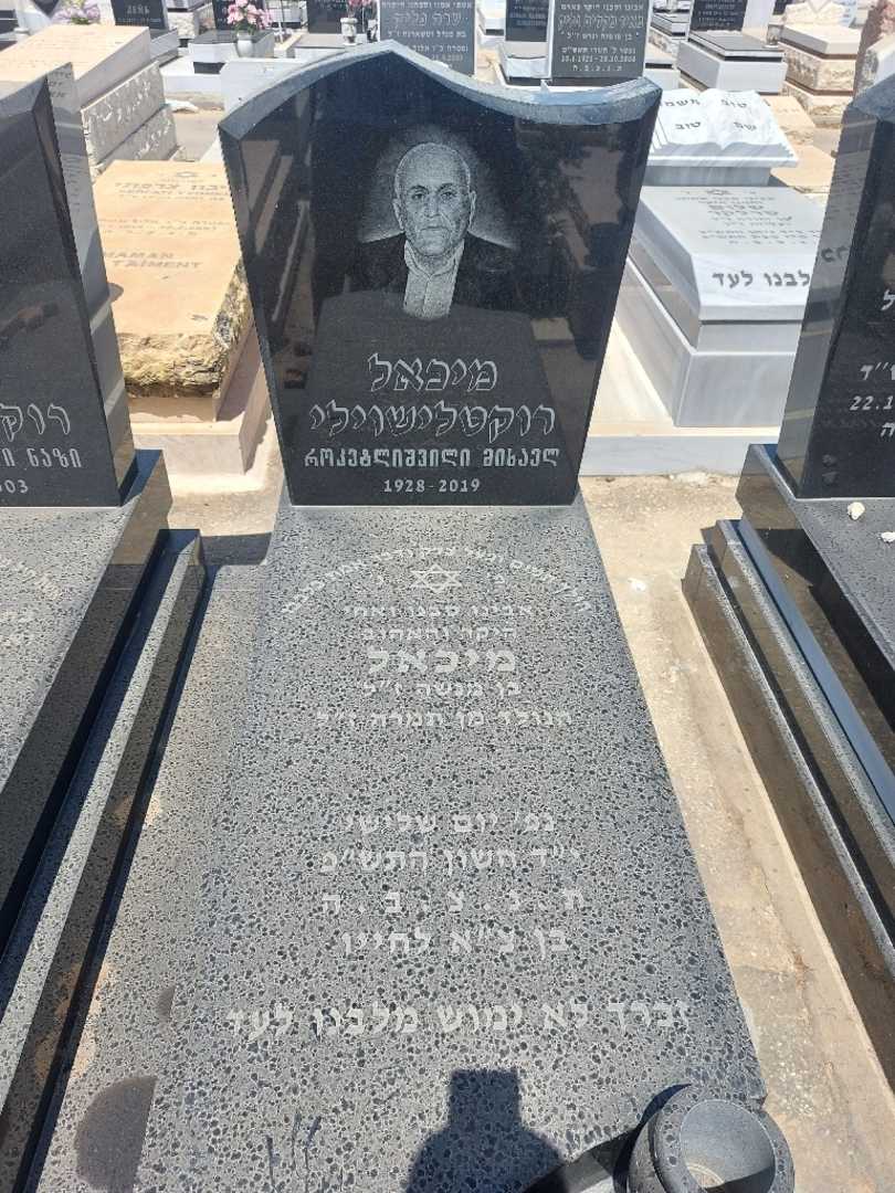 קברו של מיכאל רוקטלישוילי. תמונה 1
