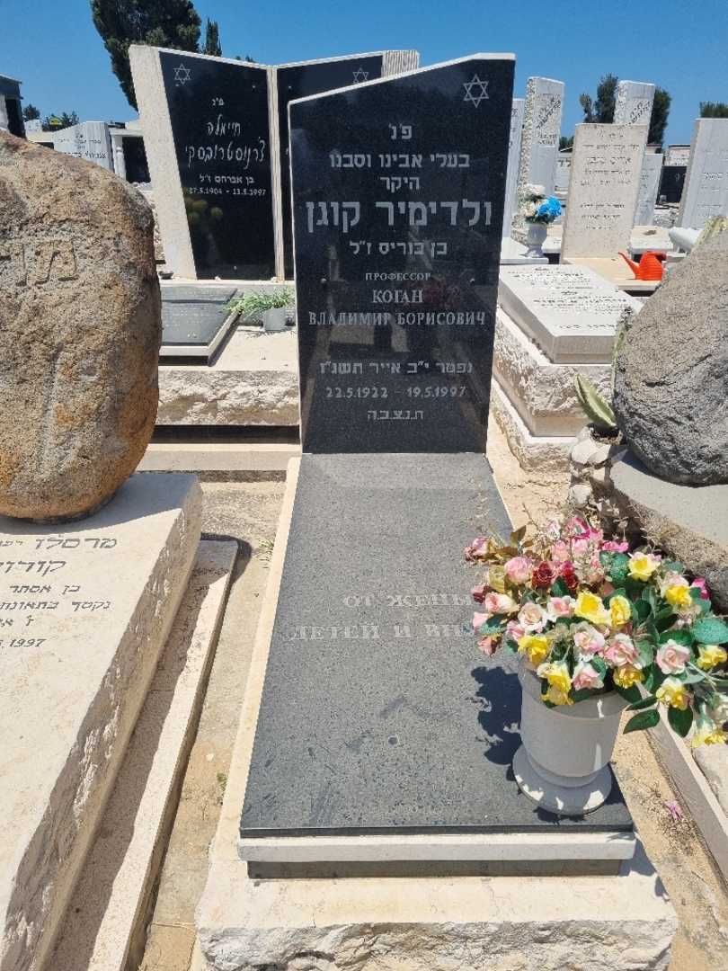 קברו של ולדימיר קוגן. תמונה 1