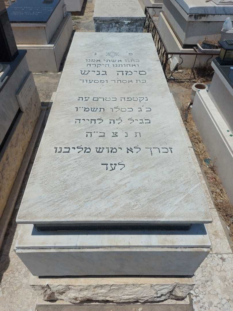 קברו של סימה גניש. תמונה 1