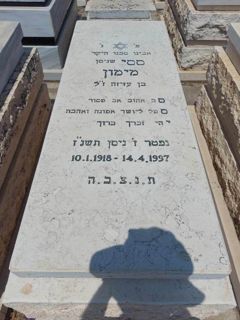 קברו של ססי מימון. תמונה 1
