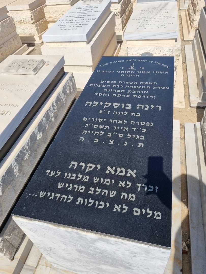 קברו של רינה בוסקילה. תמונה 1