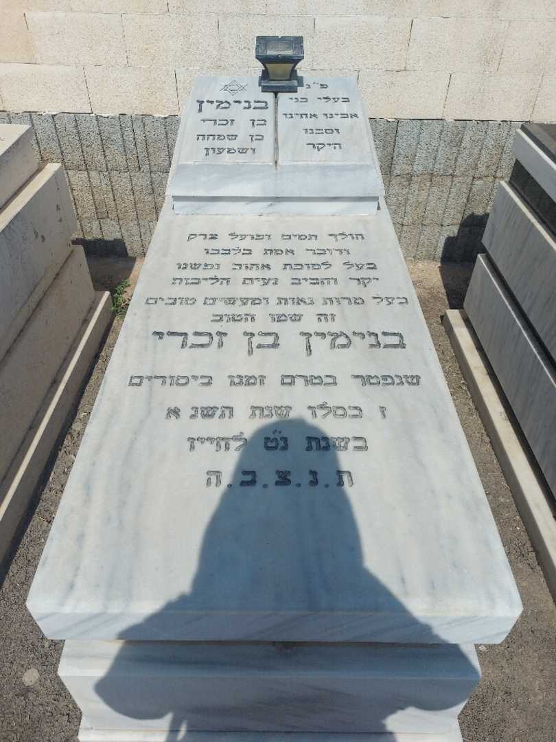 קברו של בנימין בן זכרי. תמונה 1