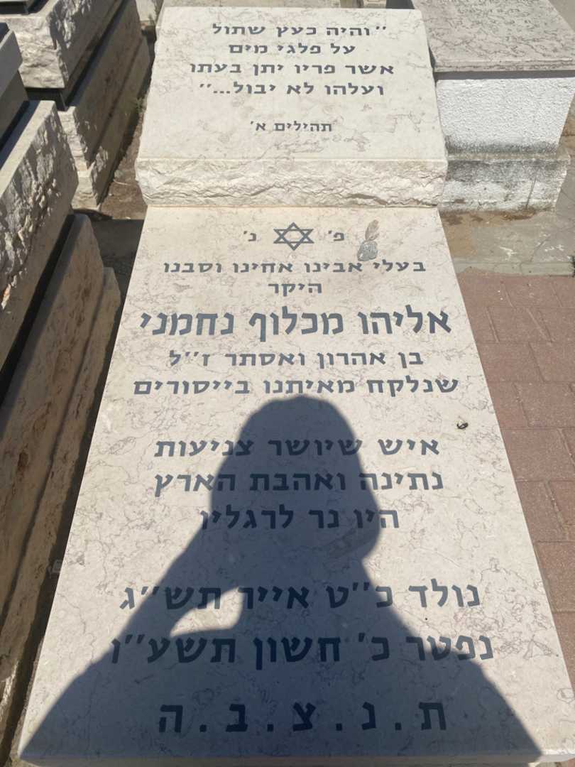קברו של אליהו מכלוף נחמני. תמונה 1