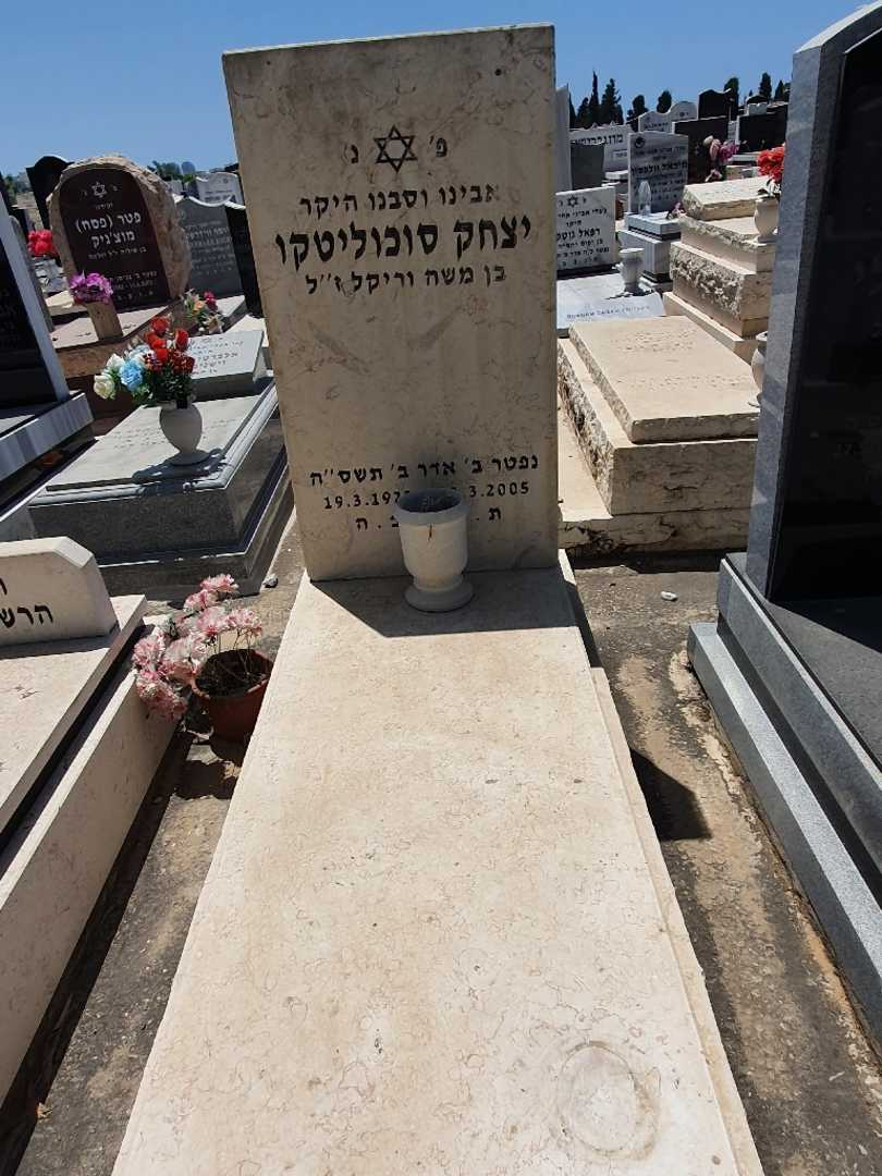 קברו של יצחק סוכוליטקו. תמונה 1