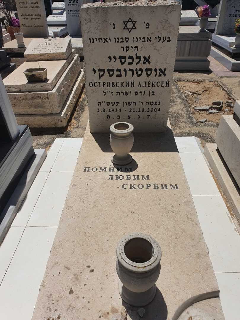 קברו של אלכסיי אוסטרובסקי. תמונה 1
