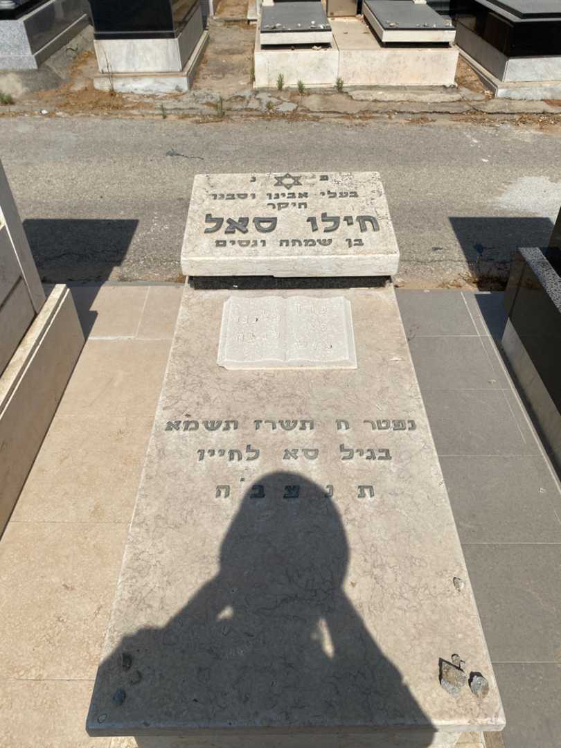 קברו של חילו סאל. תמונה 1