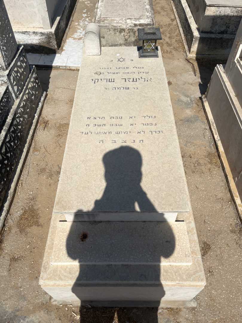 קברו של אליעזר שריקי. תמונה 1