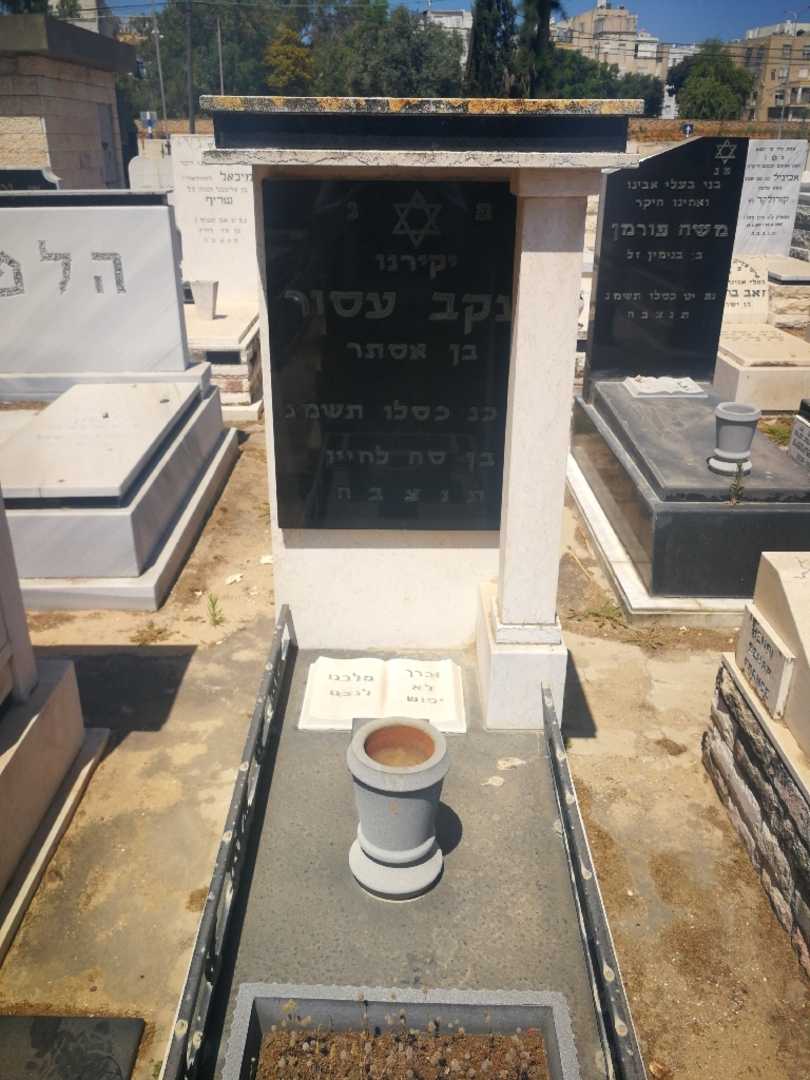 קברו של יעקב עסור. תמונה 1