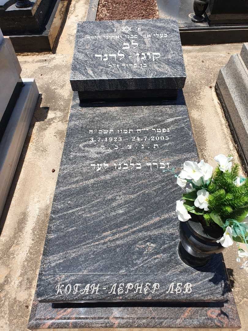 קברו של לב קוגן לרנר. תמונה 1