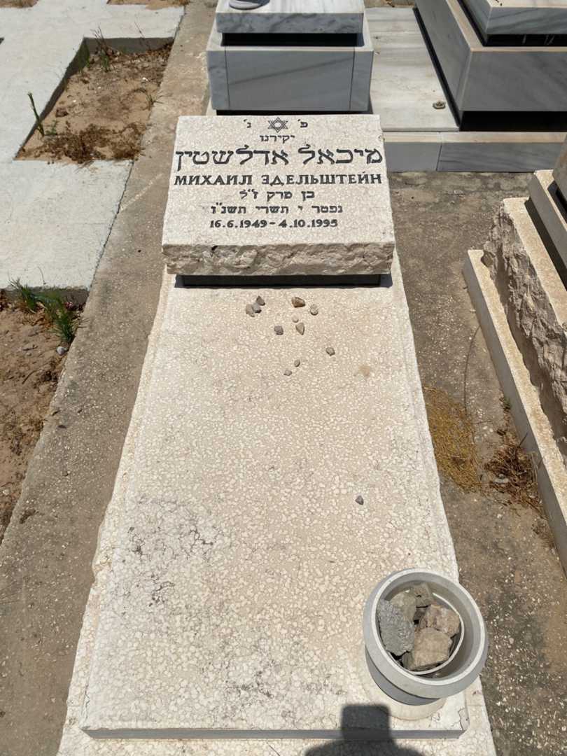 קברו של מיכאל אדלשטיין. תמונה 1