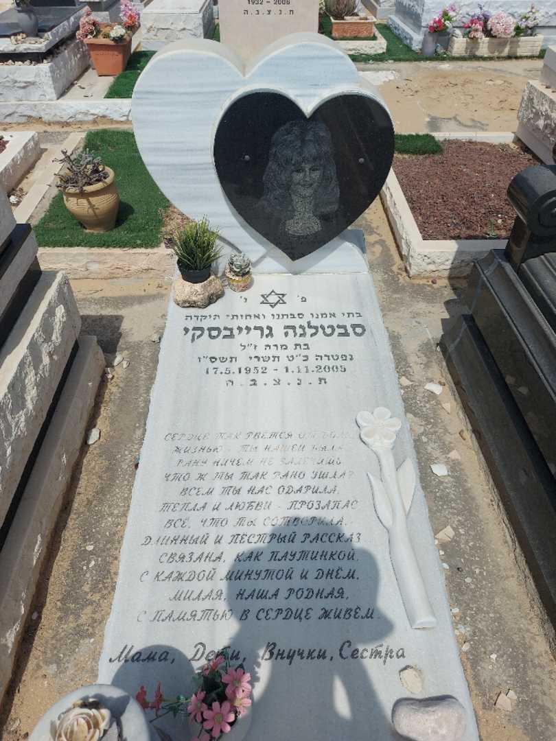 קברו של סבטלנה גרייבסקי. תמונה 1