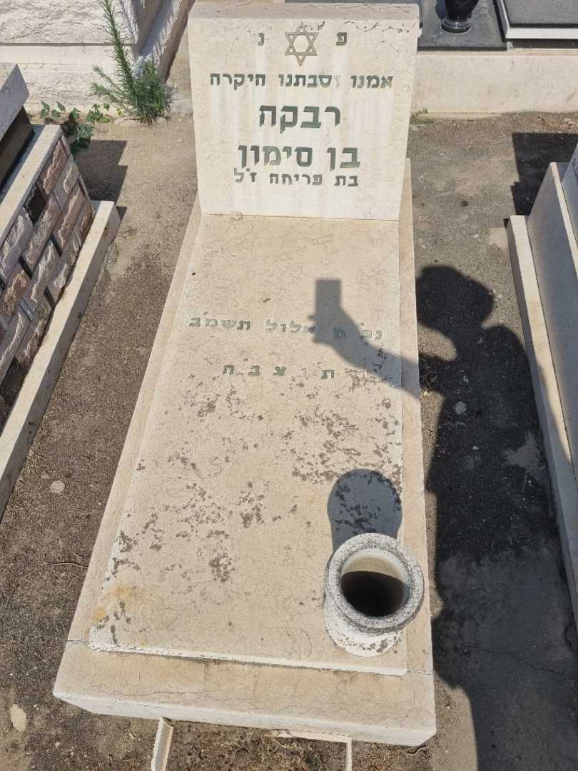 קברו של רבקה בן סימון. תמונה 1