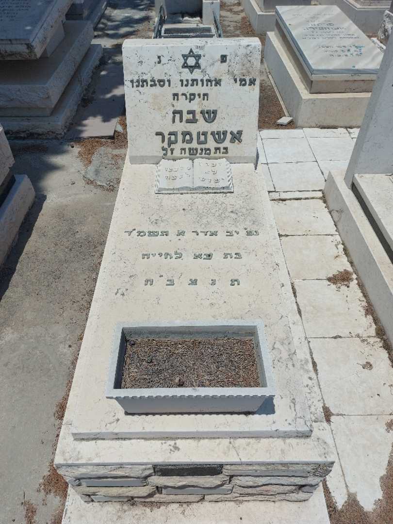 קברו של שבבא אשטמקר. תמונה 1